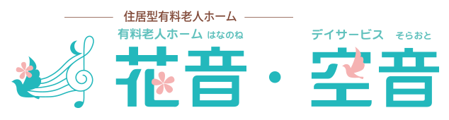 花音・空音